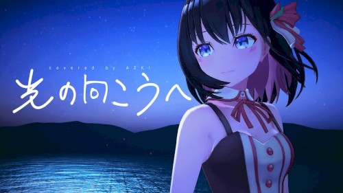 光の向こうへ