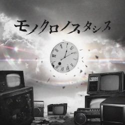 モノクロノスタシス