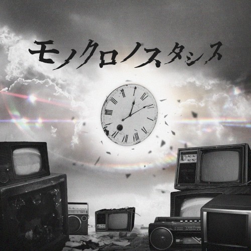 モノクロノスタシス