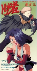 BOMBER BOMBER〜やったろうじゃん〜