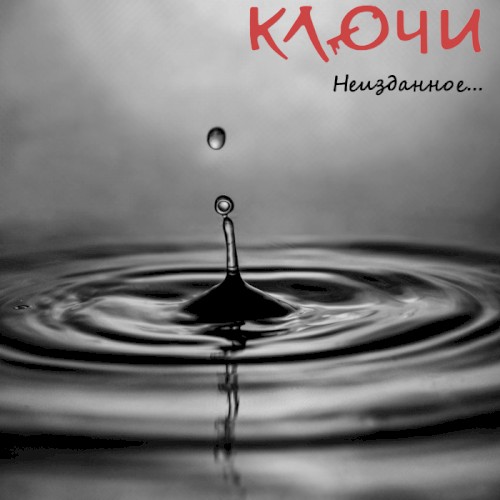 Неизданный