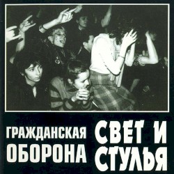 Свет и стулья