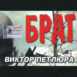 Брат
