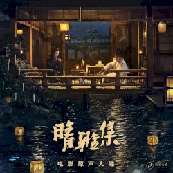 晴雅集 电影原声大碟