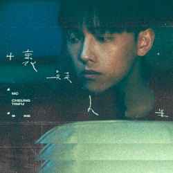 懷疑人生
