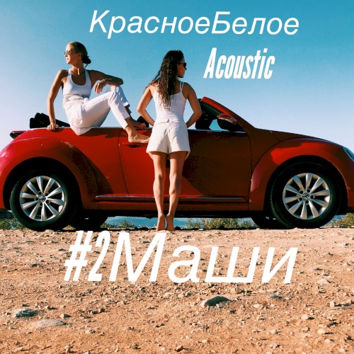 Красное белое (акустика)
