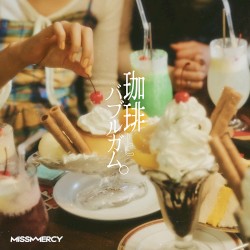 珈琲とバブルガム。