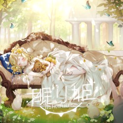 眠り姫
