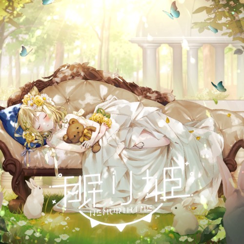 眠り姫