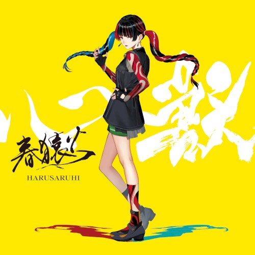 心獣