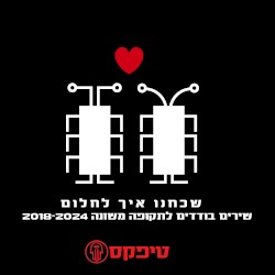 שכחנו איך לחלום - שירים בודדים לתקופה משונה 2018–2024
