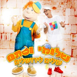 שלומי וסתם עולים לירושלים