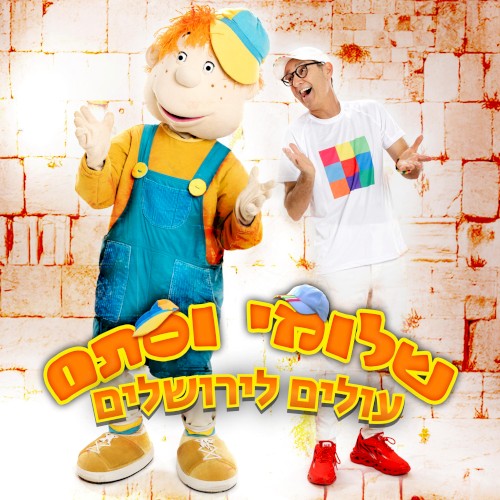 שלומי וסתם עולים לירושלים