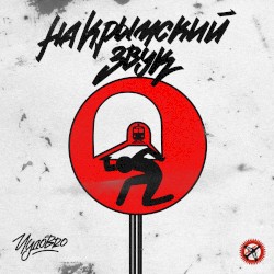 На крымский звук