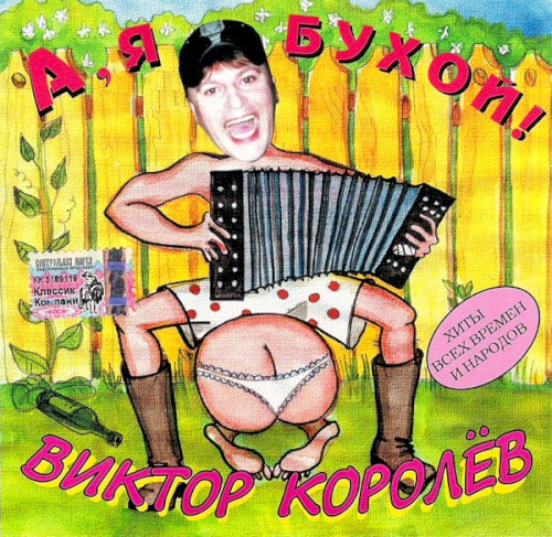А, Я Бухой!