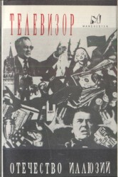 Отечество иллюзий