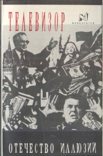 Отечество иллюзий