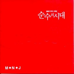 순수의 시대 OST