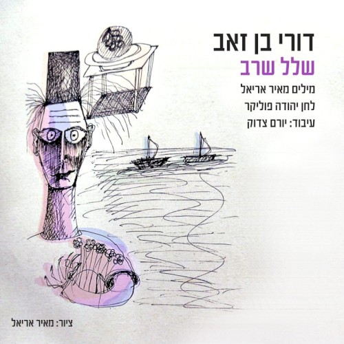שלל שרב