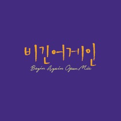 비긴어게인 오픈마이크 EPISODE. 6