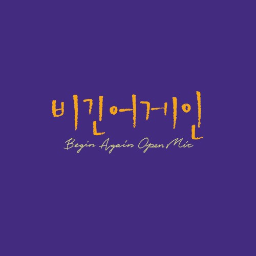 비긴어게인 오픈마이크 EPISODE. 6