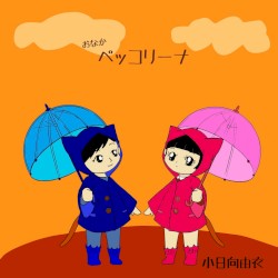 ペッコリーナ