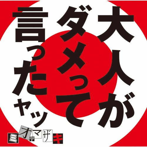 大人がダメって言ったヤツ