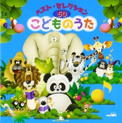 ベスト・セレクション50 こどものうた