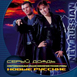 Серый дождь