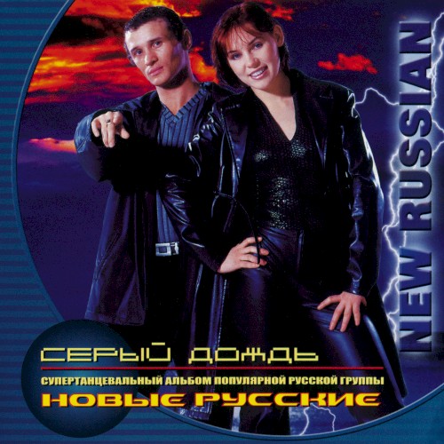 Серый дождь