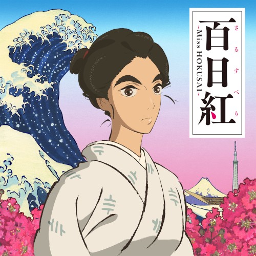 映画「百日紅~Miss HOKUSAI~」オリジナル・サウンドトラック