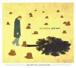 עיניים זרות