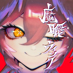 魔眼ウインク
