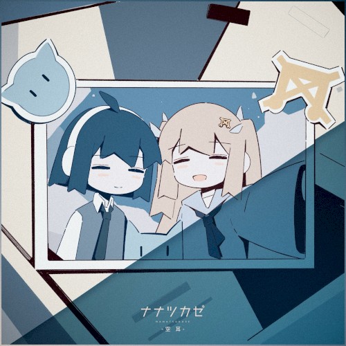 空耳