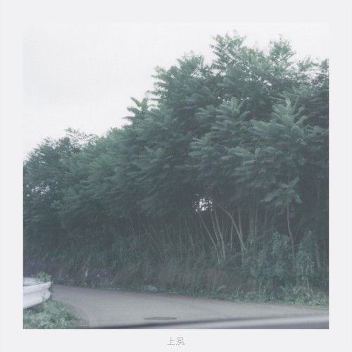 上風 (Uwakaze)