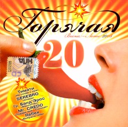 Горячая 20: Весна-Лето 2008
