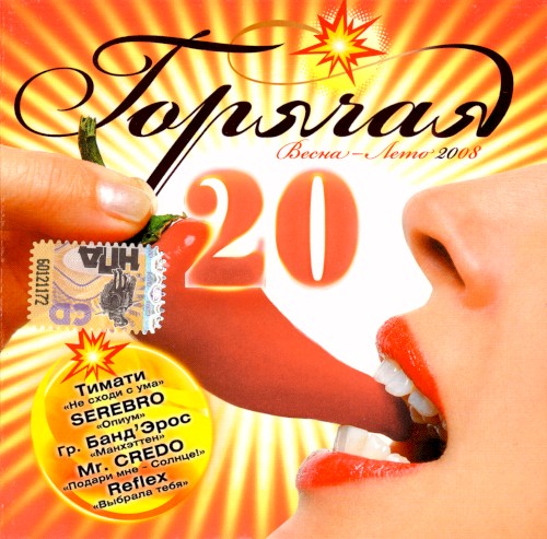 Горячая 20: Весна-Лето 2008