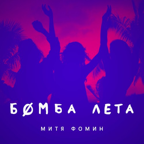 Бомба Лета