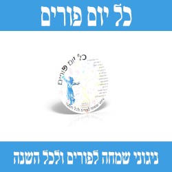 כל יום פורים