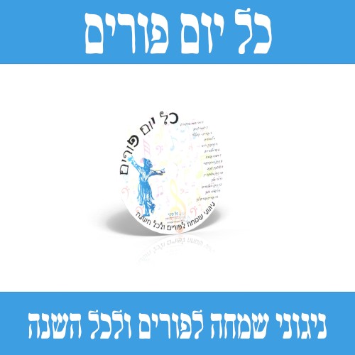 כל יום פורים