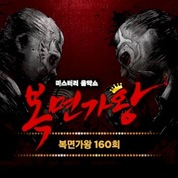 복면가왕 160회