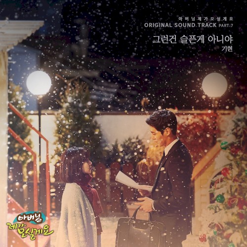 아버님 제가 모실게요 OST Part.7
