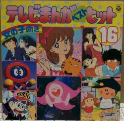 テレビまんが ベストヒット16 男の子向き