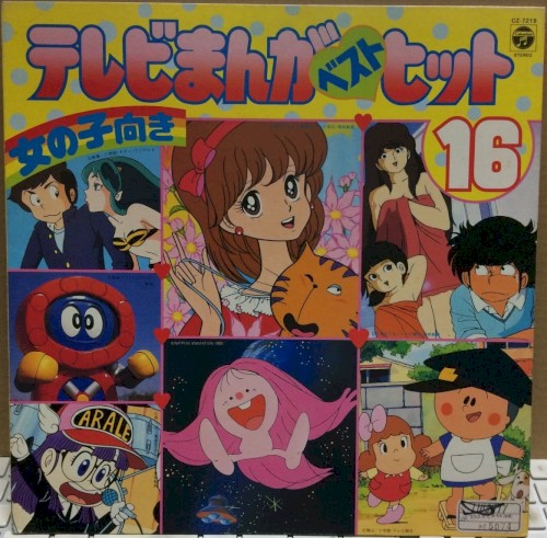 テレビまんが ベストヒット16 男の子向き