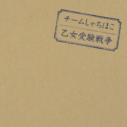 乙女受験戦争