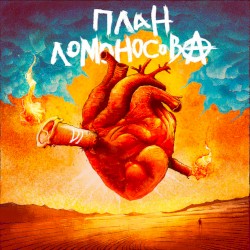 План Ломоносова VI