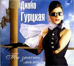 Ты знаешь, мама...