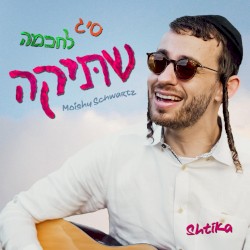 שתיקה
