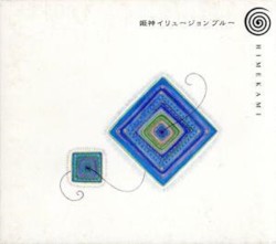姫神イリュージョンブルー