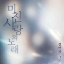 미친 사랑의 노래